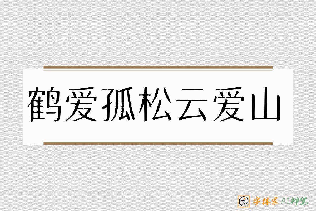 鹤爱孤松云爱山-字体家AI神笔