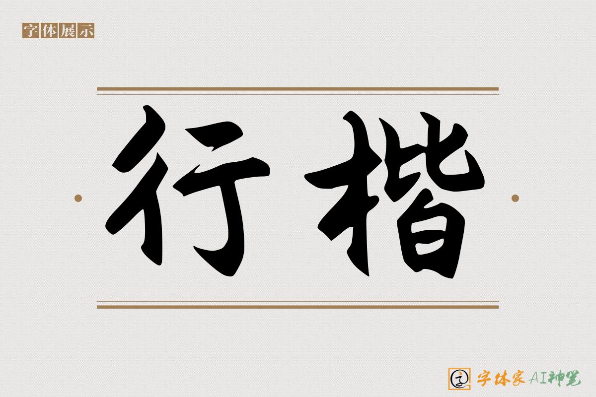 行楷-字体家AI神笔