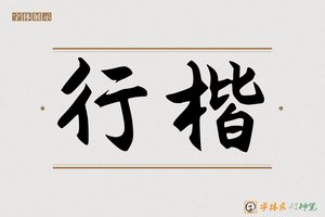 行楷-字体家AI神笔