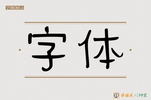 字体-字体家AI神笔
