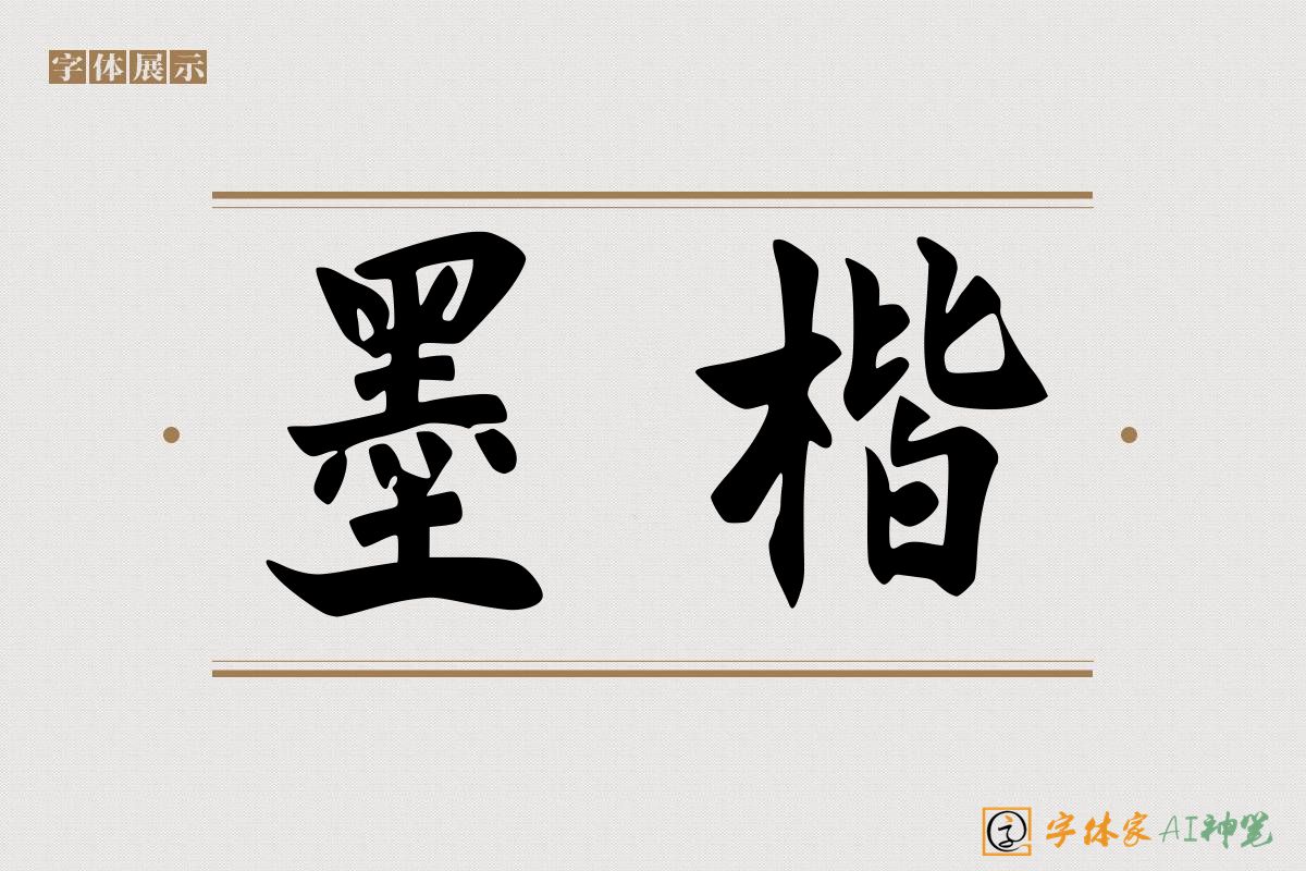 墨楷-字体家AI神笔