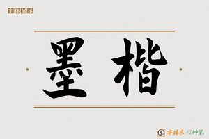 墨楷-字体家AI神笔