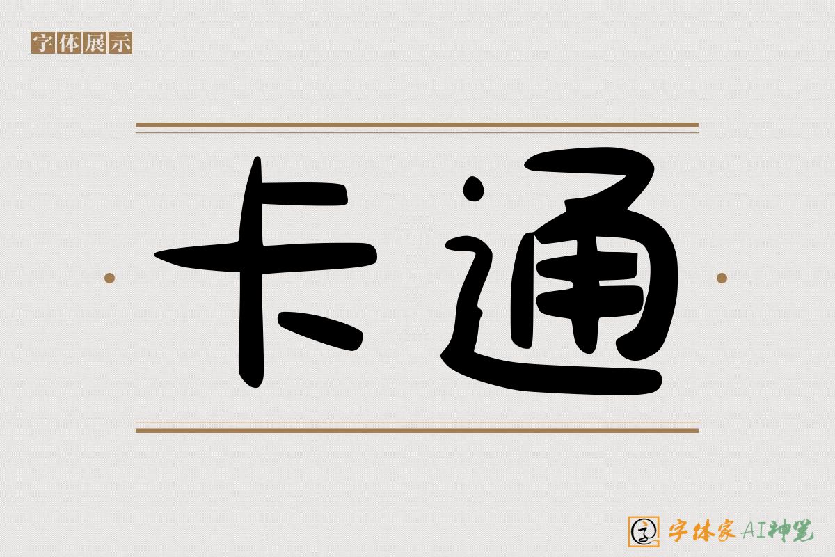 卡通-字体家AI神笔