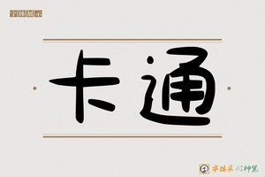 卡通-字体家AI神笔