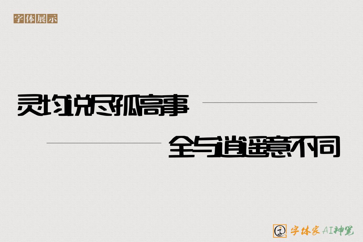 灵均说尽孤高事全与逍遥意不同-字体家AI神笔