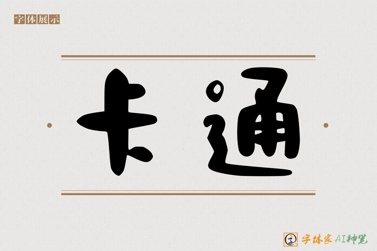 卡通-字体家AI神笔