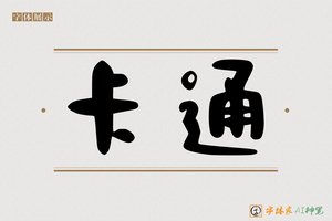 卡通-字体家AI神笔