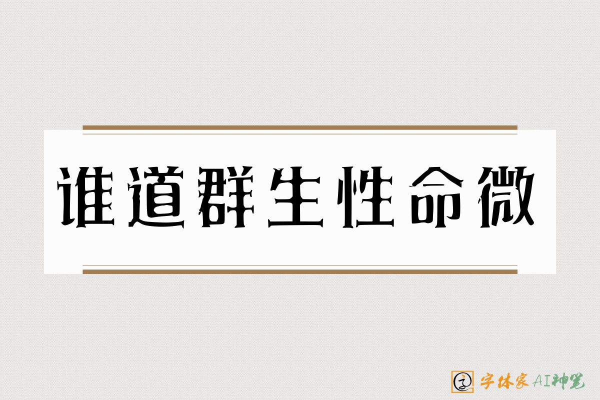 谁道群生性命微-字体家AI神笔