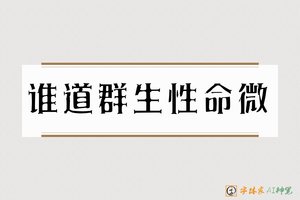 谁道群生性命微-字体家AI神笔