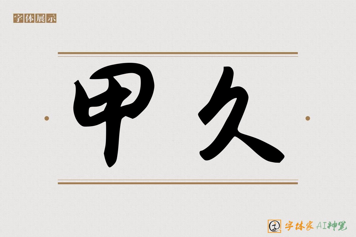 甲久-字体家AI神笔