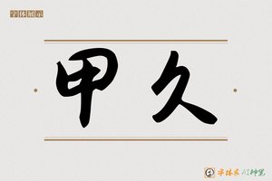 甲久-字体家AI神笔