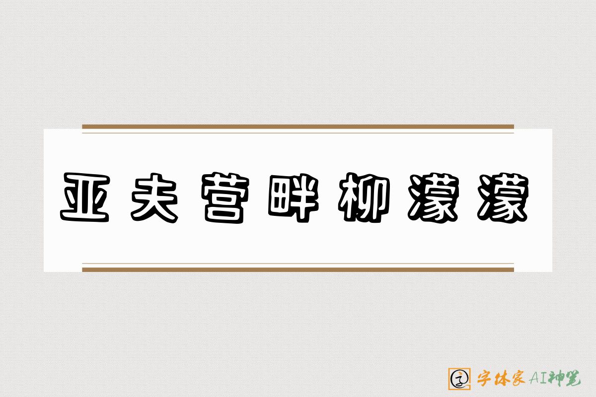 亚夫营畔柳濛濛-字体家AI神笔