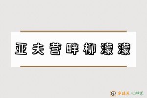 亚夫营畔柳濛濛-字体家AI神笔