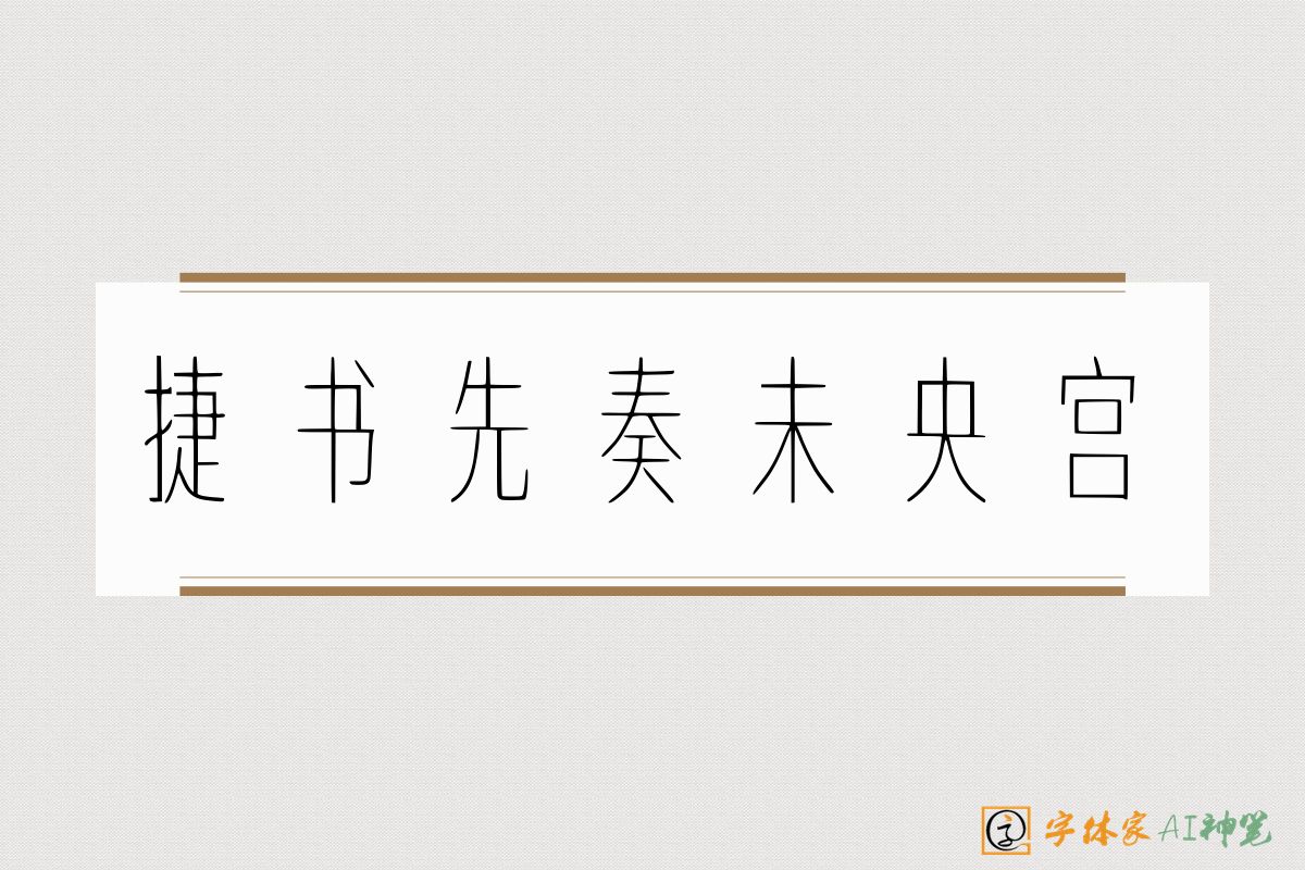 捷书先奏未央宫-字体家AI神笔