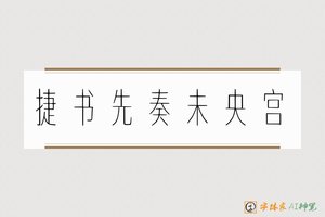 捷书先奏未央宫-字體家AI神筆