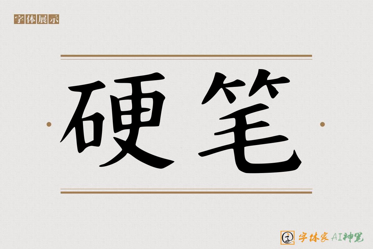 硬笔-字体家AI神笔