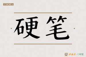 硬笔-字体家AI神笔