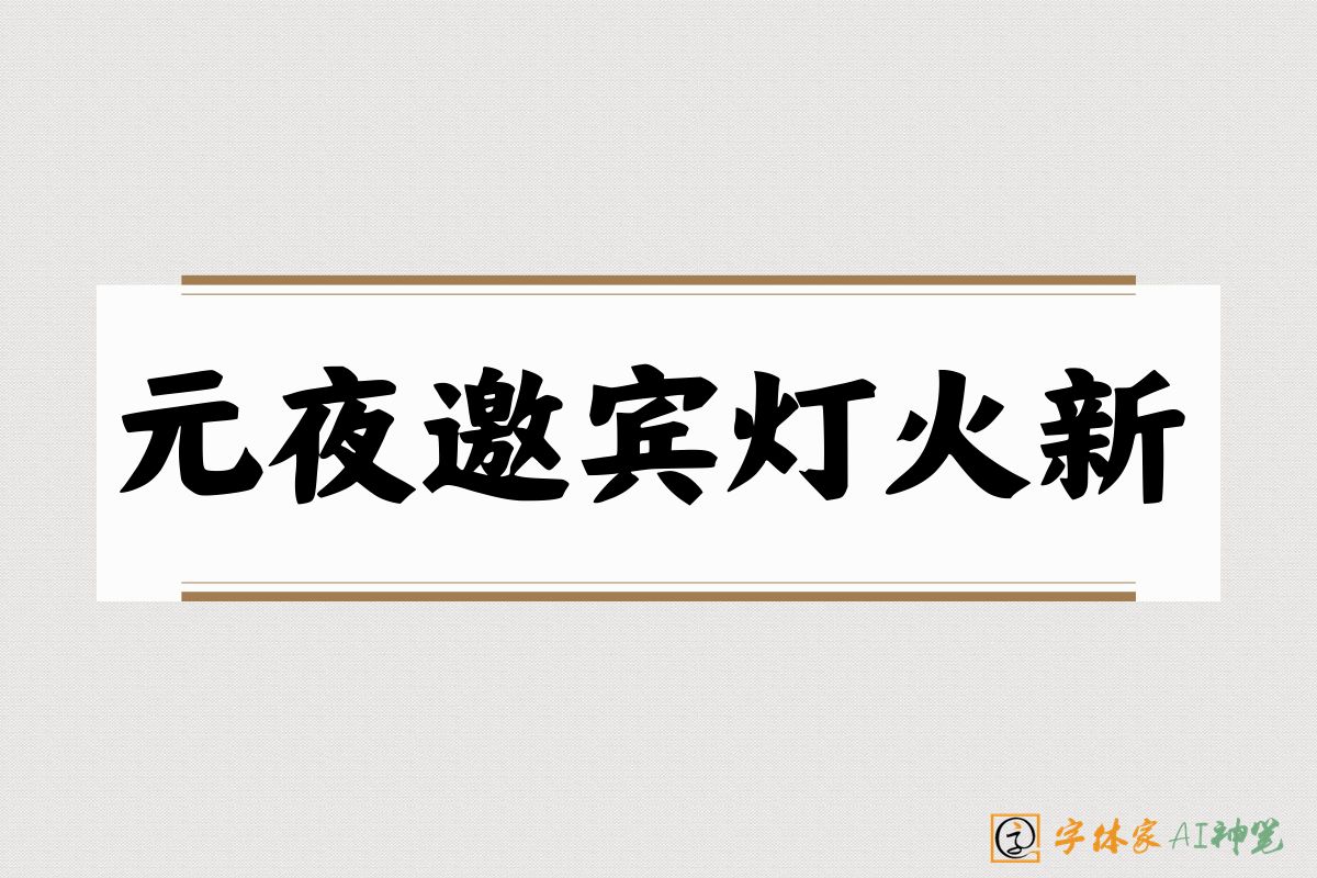 元夜邀宾灯火新-字体家AI神笔