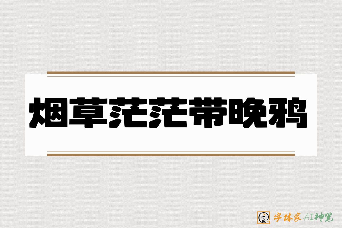 烟草茫茫带晚鸦-字体家AI神笔