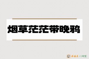 烟草茫茫带晚鸦-字体家AI神笔
