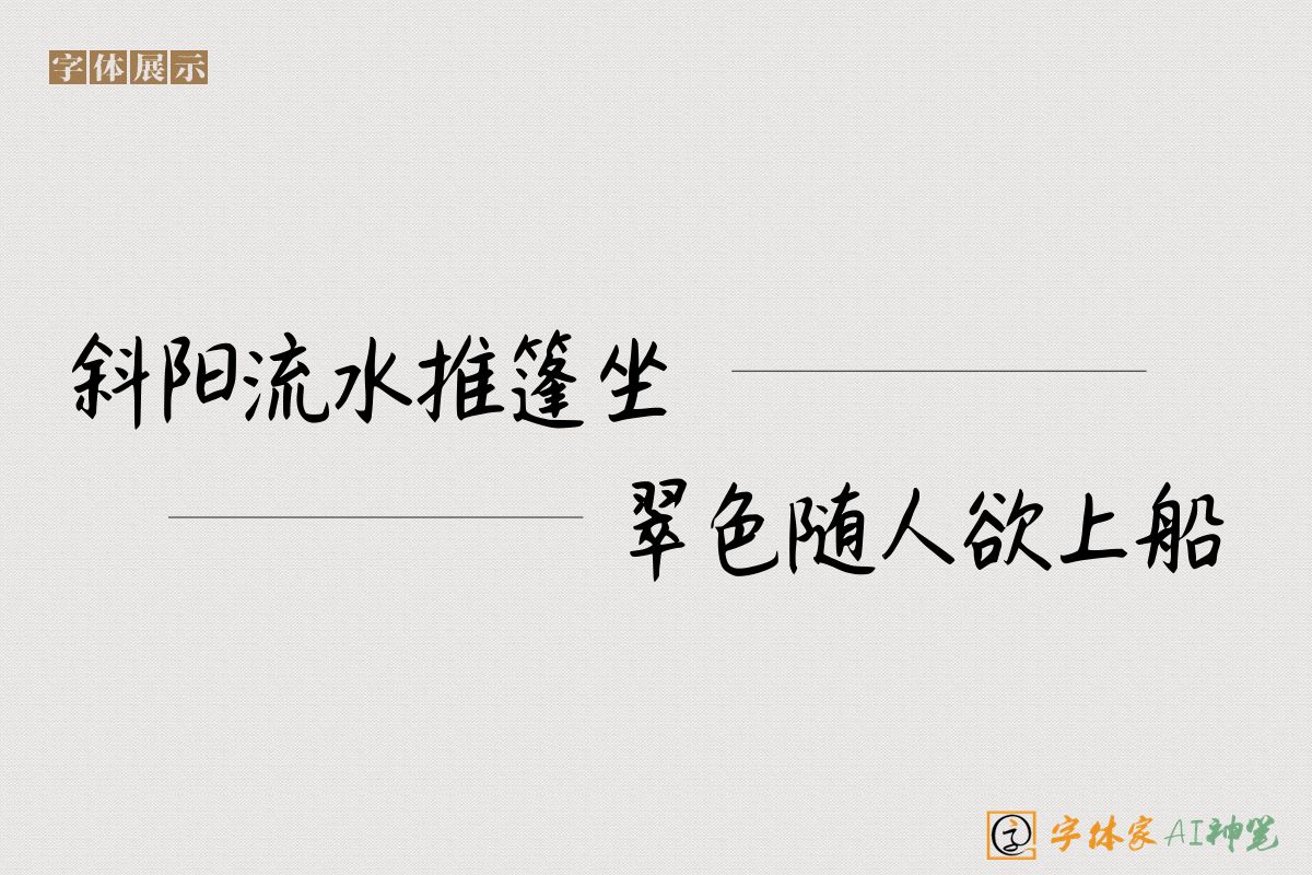 斜阳流水推篷坐翠色随人欲上船-字体家AI神笔
