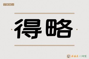 得略-字体家AI神笔