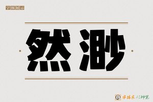 然渺-字体家AI神笔