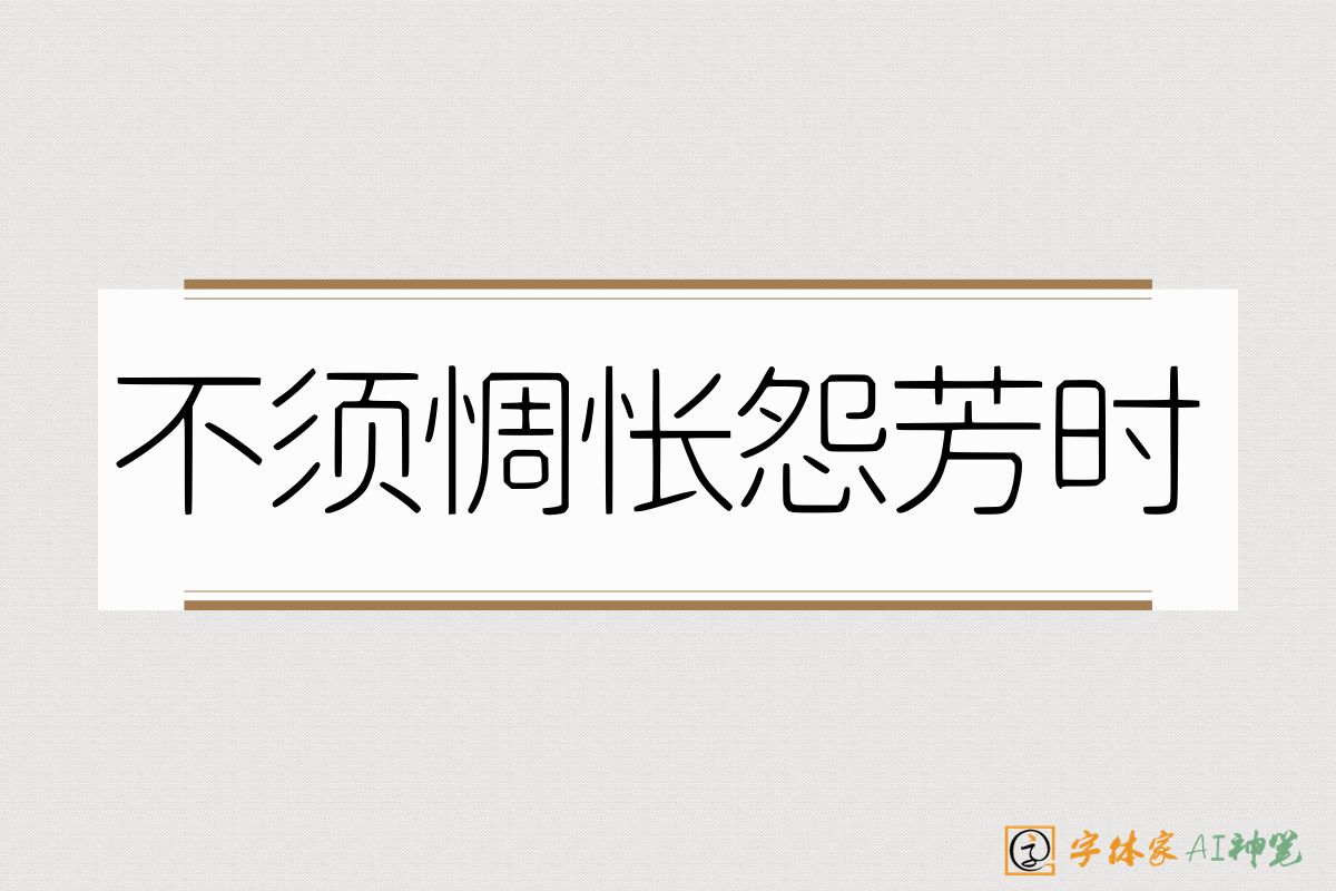 不须惆怅怨芳时-字体家AI神笔