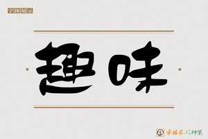 趣味-字体家AI神笔