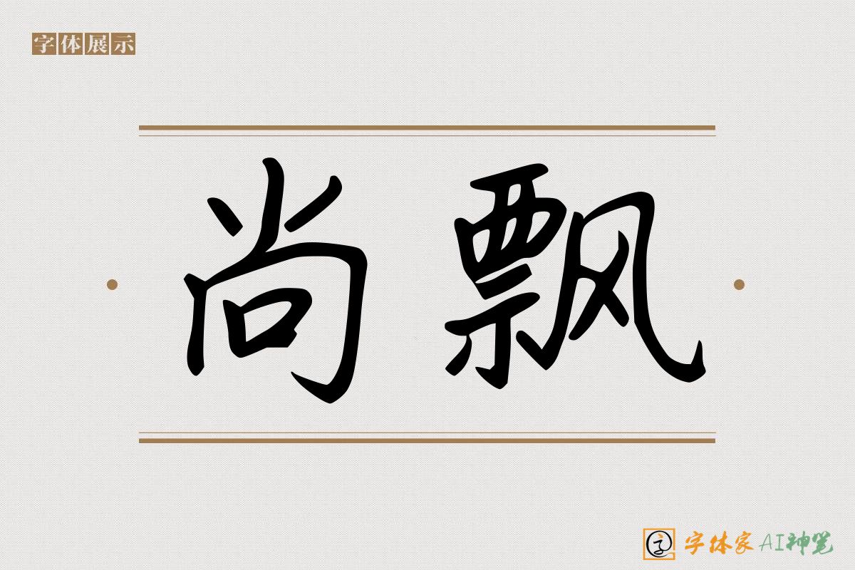 尚飘-字体家AI神笔