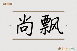 尚飘-字体家AI神笔