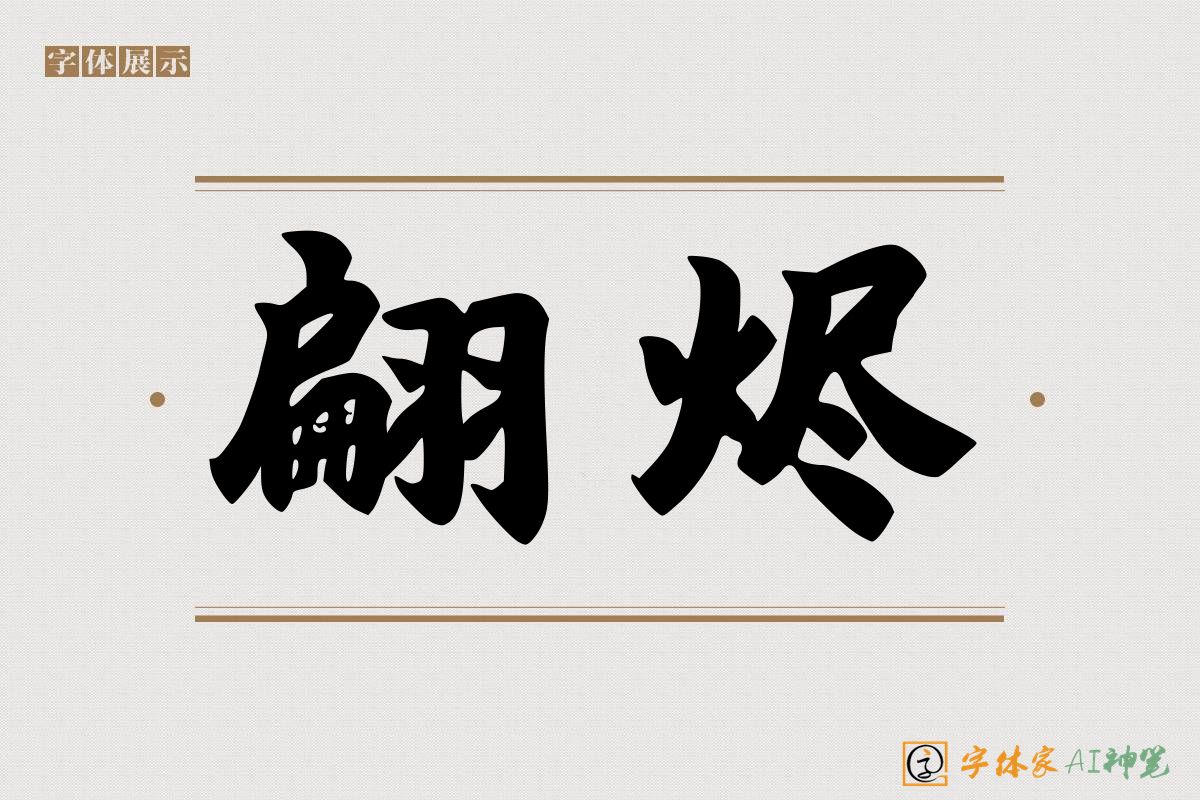 翩烬-字体家AI神笔