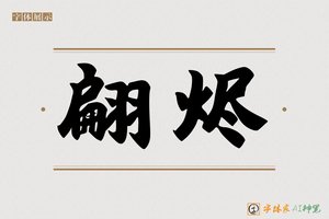 翩烬-字体家AI神笔
