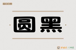 圆黑-字体家AI神笔
