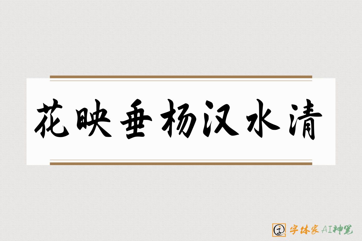 花映垂杨汉水清-字体家AI神笔
