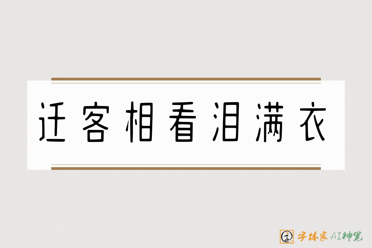 迁客相看泪满衣-字体家AI神笔