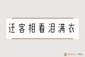迁客相看泪满衣-字体家AI神笔