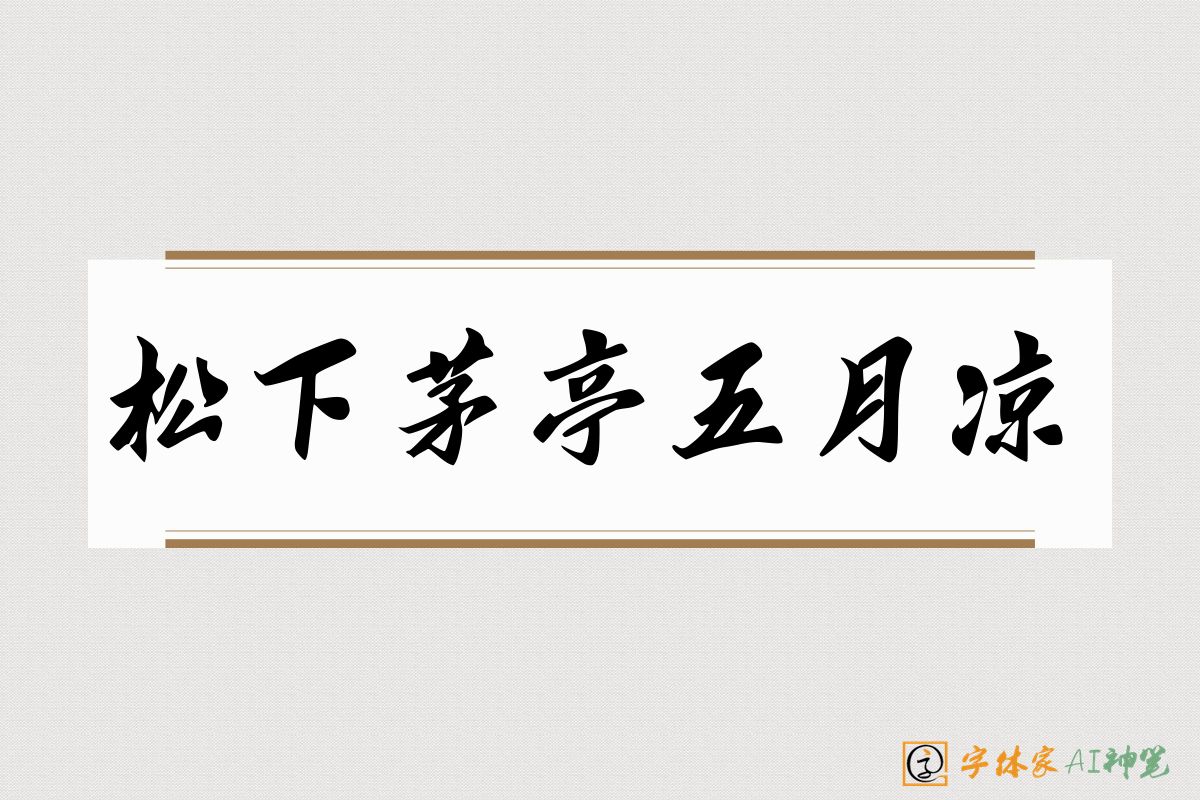 松下茅亭五月凉-字体家AI神笔
