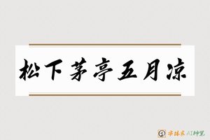 松下茅亭五月凉-字体家AI神笔