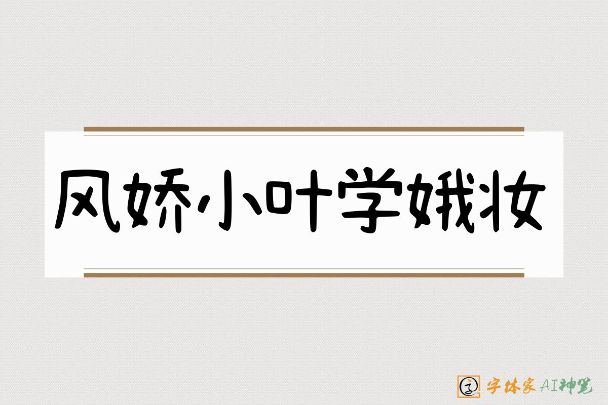 风娇小叶学娥妆-字体家AI神笔