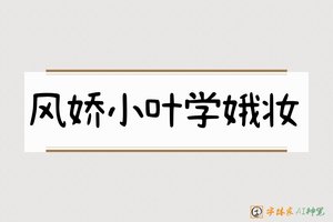 风娇小叶学娥妆-字体家AI神笔