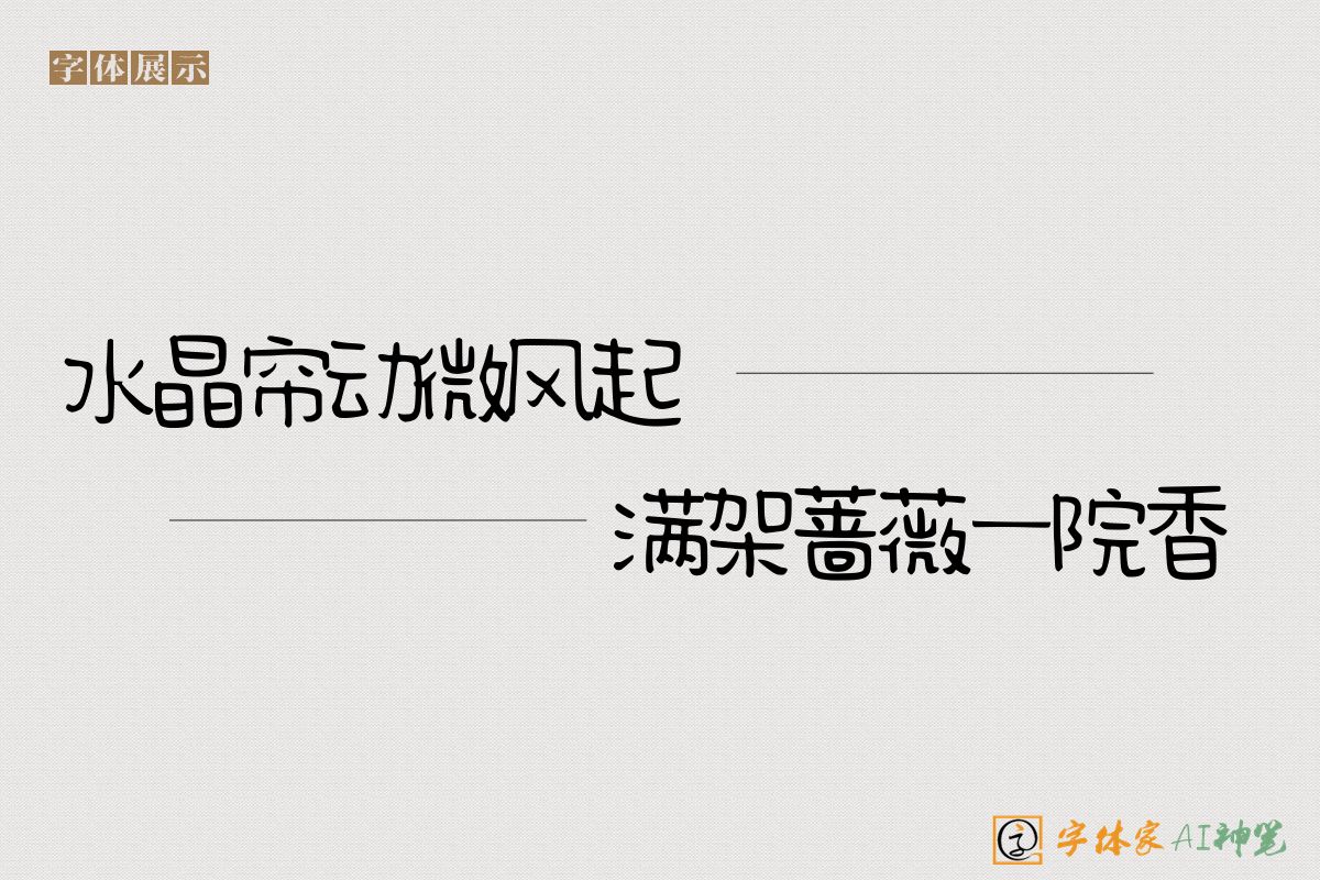 水晶帘动微风起满架蔷薇一院香-字体家AI神笔