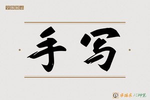 手写-字体家AI神笔