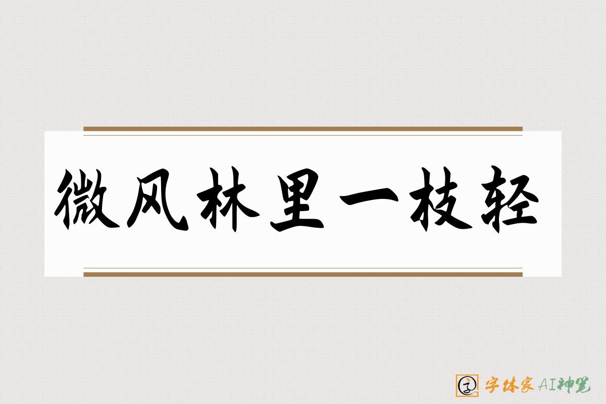 微风林里一枝轻-字体家AI神笔