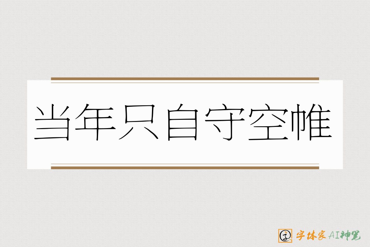 当年只自守空帷-字体家AI神笔