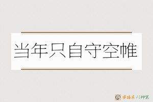 当年只自守空帷-字體家AI神筆