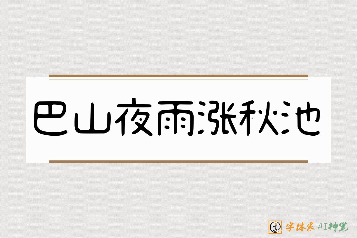 巴山夜雨涨秋池-字体家AI神笔