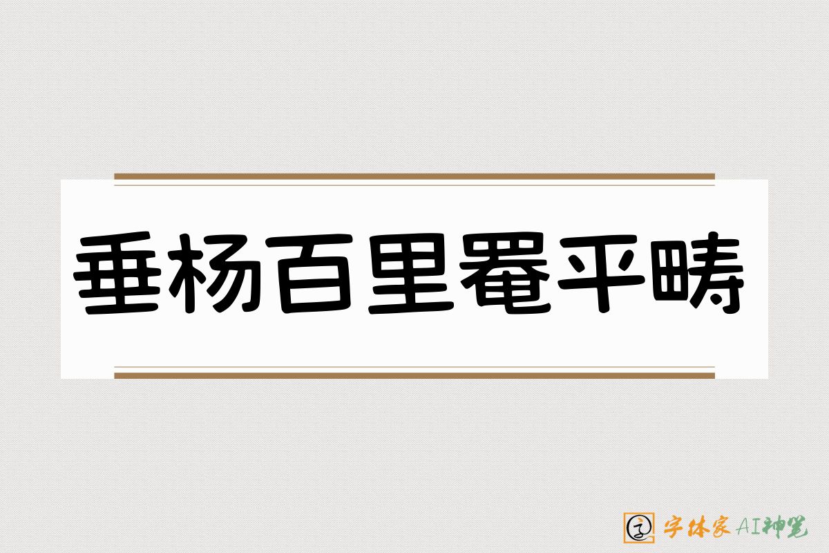 垂杨百里罨平畴-字体家AI神笔