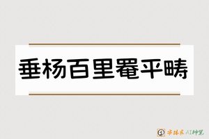垂杨百里罨平畴-字体家AI神笔