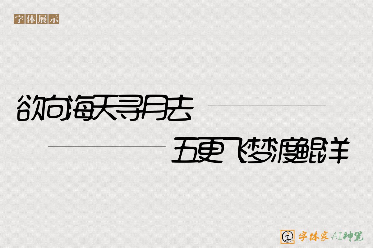 欲向海天寻月去五更飞梦渡鲲洋-字体家AI神笔
